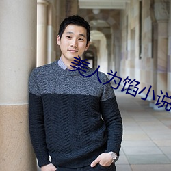 美人爲餡小說