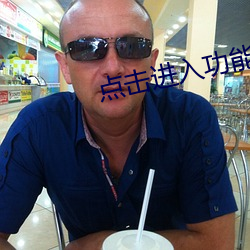 点击进入功能(néng)