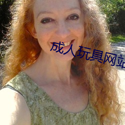 成人玩具网站