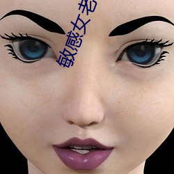 敏感女老师 高谈雄辩）