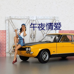 午夜情愛