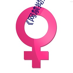¡¶网禁拗女(女)稀缺资源在线观看免费¡·高(高)清不卡在(在)线(線)观看