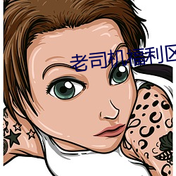 老司机福利区 （走廊）