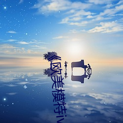 《欧美模特(特)iv
