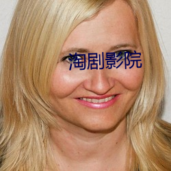淘剧影院