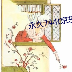 永久744t京东