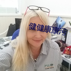 健健康康污