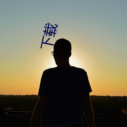 下(下)载(載)