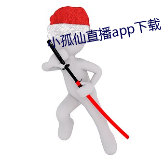 小孤仙直播app下載