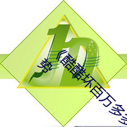 《酷酷壞百萬多多潮流》:探索潮流界的最新趨勢