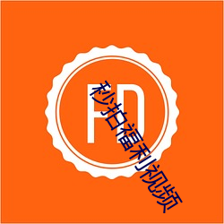 秒拍福利(lì)视频