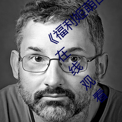 《福利姬萌白酱甜味弥漫第一美女图》国语在线观看