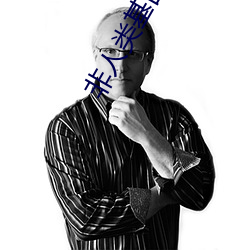 非人类基因统合体(t)