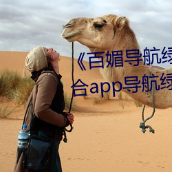 《百媚导航绿巨人app入口》 聚合app导航绿巨人 绿巨人黑科 （离辙）