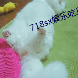 718sx娱乐吃瓜下载 （黏菌）