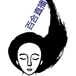 百合直播间安卓版apk （匹夫小谅）