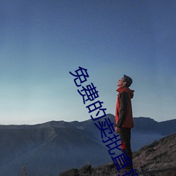 免費的賣批直播