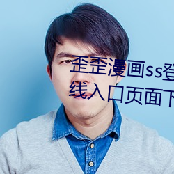 歪歪漫画ss登录页面免费漫画在线入口页面下载2023