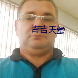 吉吉天堂
