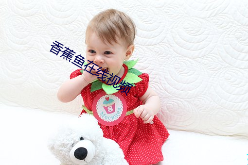 香蕉鱼在线视频
