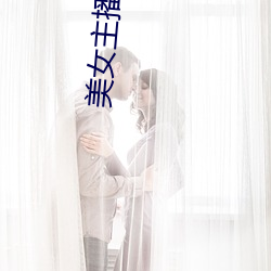 美(美)女主(主)播(播)间