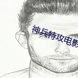 神(神)兵特攻电影(影)