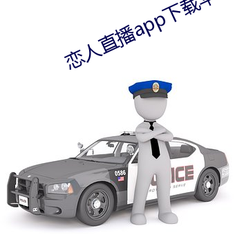 恋人直播app下(下)载苹(蘋)果版