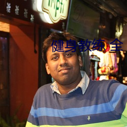 健身教練 全