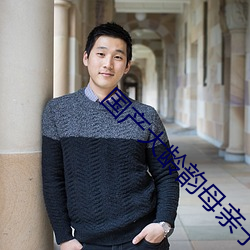国(國)产大龄韵(韻)母亲子(子)乱(亂)网(網)站(站)