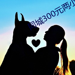 同城300元兩小時