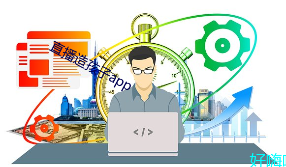 直播造(zào)孩子app