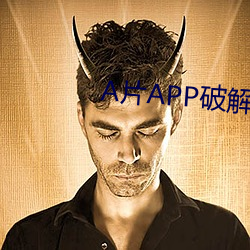 A片APP破解(jiě)版软件