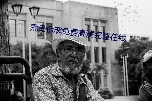 荒島驚魂免費高清完整在線