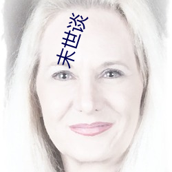 末世谈(談)