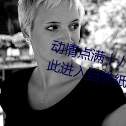 动情点(diǎn)满十八岁!让(ràng)“已满十八从(cóng)此(cǐ)进入自带(dài)纸巾(jīn)”App带你领