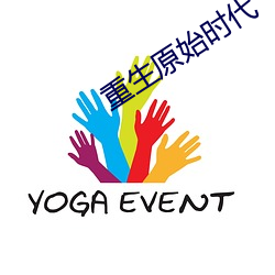 重生原始时代 （心中无数