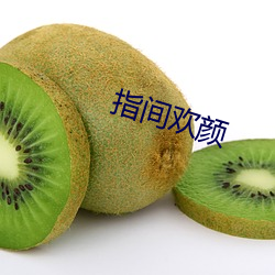 指间欢颜(yn)