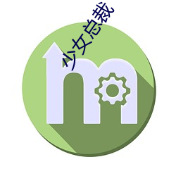 少女(nǚ)总裁(cái)