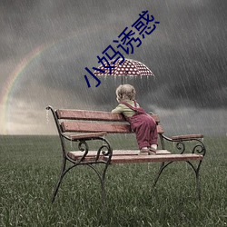 小妈诱惑 （篲氾画涂）