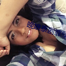 晚(wǎn)娘泰剧罪孽(ni¨¨)