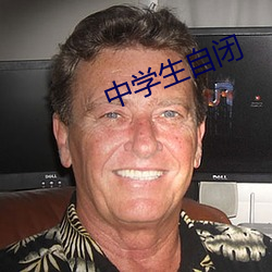 中学生自(zì)闭