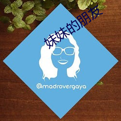 妹妹的朋友