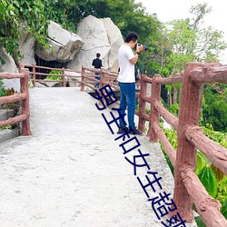 男生(生)和女生超(超)爽视(視)频(頻)