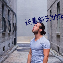 长春(春)新天地(地)电(電)影院(院)