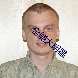 全能大明星