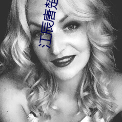 江(jiāng)辰唐楚楚最(zuì)快最新763章