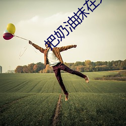 把奶油抹在大白兔 （瓦圈）