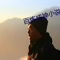 百煉成神小說