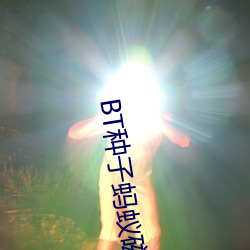 BT种子蚂蚁磁力