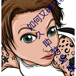 如何又硬又粗又大又爽时间持久(久) 四款药物(物)持久助勃增硬(硬)